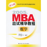 2005年 MBA应试精华教程 数学