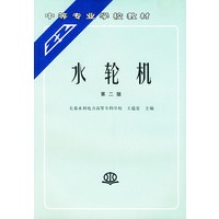 水轮机（第二版）/中等专业学校教材