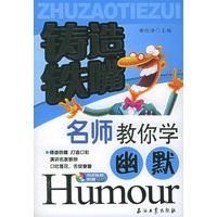 铸造铁嘴名师教你学幽默（附CD光盘一张）