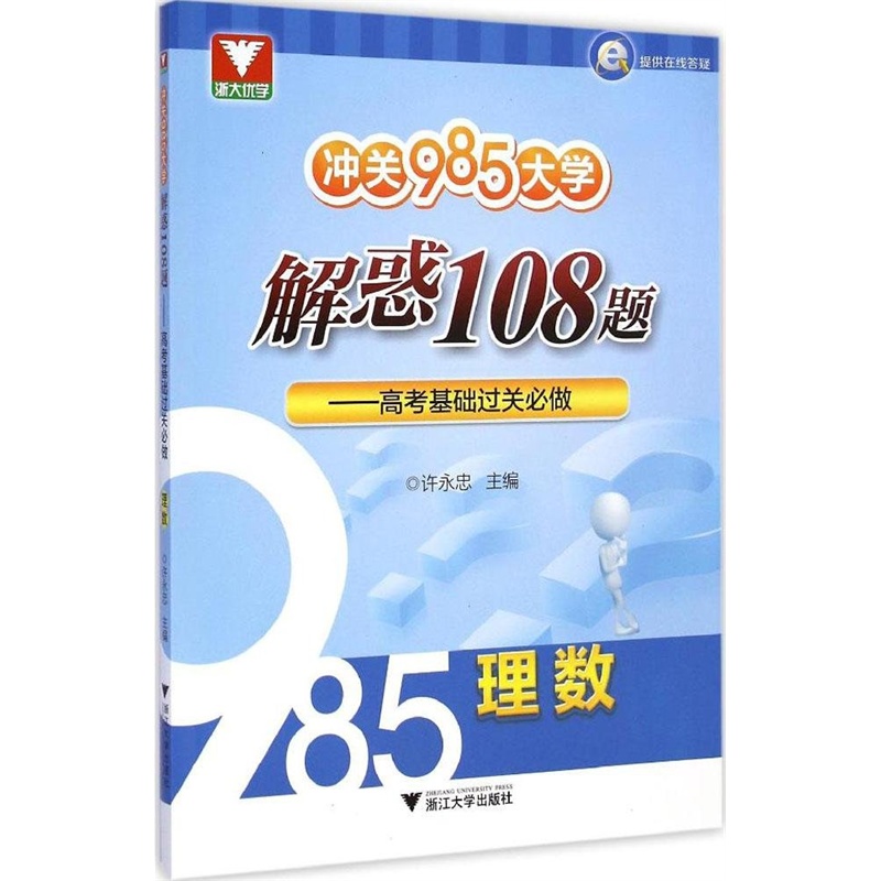 【浙大优学 冲关985大学 解惑108题:高考基础