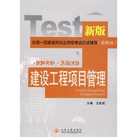 2008全国一级建造师执业资格考试复习指导（图解版）——建设工程项目管理