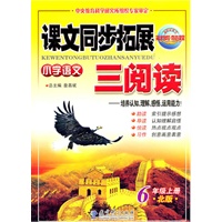 6年级上册：（北版）小学语文课文同步拓展三阅读/2011.6印刷