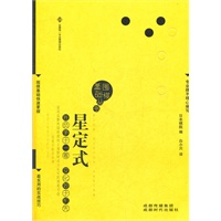星定式围棋基础丛书2）