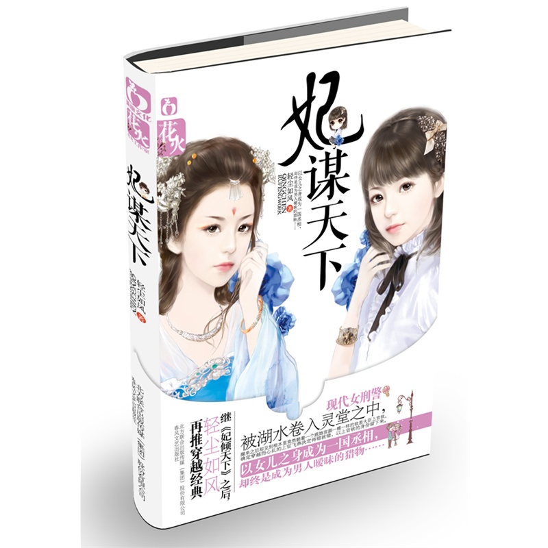 《妃谋天下》轻尘如风 著_简介_书评_在线阅读