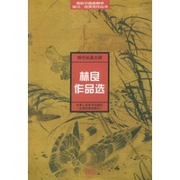 明代绘画大师林良作品选——高校中国画教学临习、欣赏范作丛书