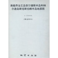 南极乔治王岛菲尔德斯半岛和纳尔逊岛斯坦斯伯赖半岛地质图（附说明书）