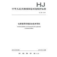 HJ555—2010化肥使用环境安全技术导则