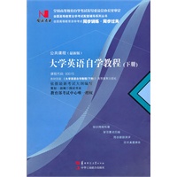 国试书业·大学英语自学教程（下）