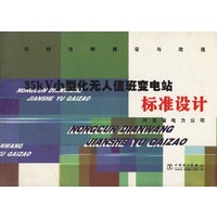 35kv小型化无人值班变电站标准设计（农村电网建设与改造）