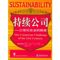 持续公司：21世纪企业的挑战