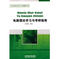 电路理论学习与考研指南