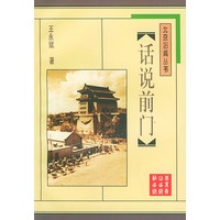 话说前门/北京旧闻丛书