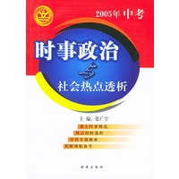 2005年中考时事政治与社会热点透析