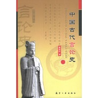中国古代言论史(綦彦臣 著)