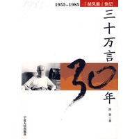 三十万言30年