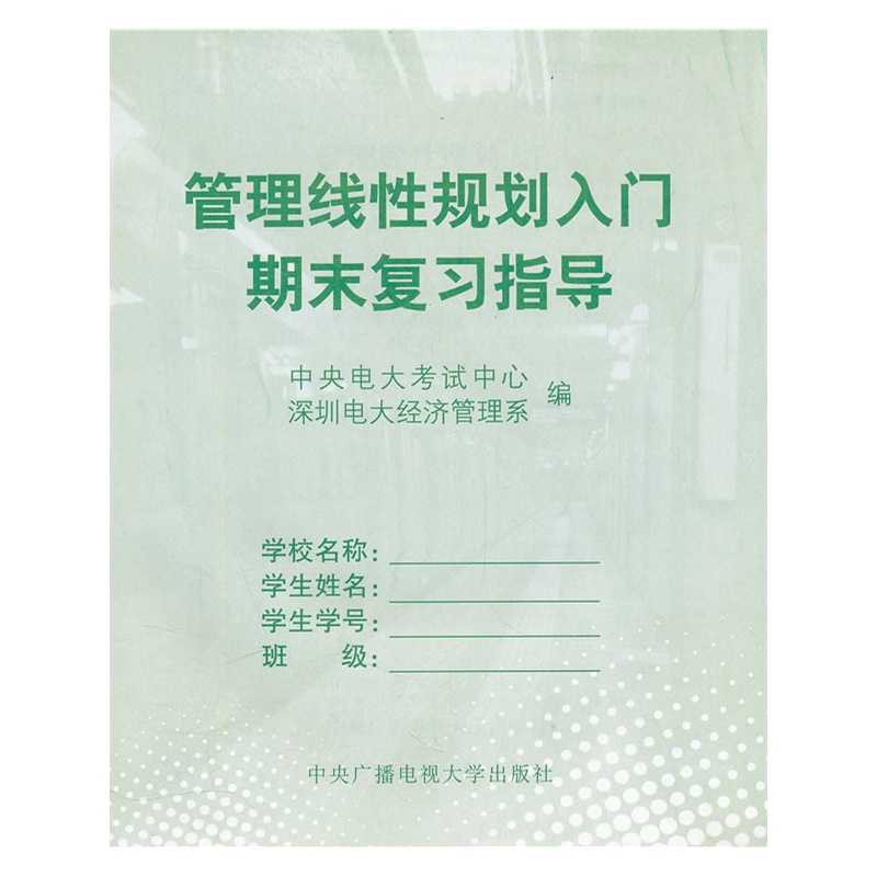 《管理线性规划入门期末复习指导》中央电大考