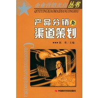 产品分销渠道策划——企业营销卖点丛书