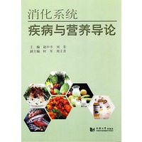 消化系统疾病与营养导论