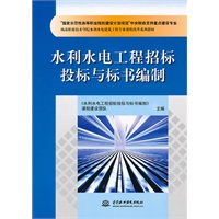水利水电工程招标投标与标书编制(“国家示范性高等职业院校建设计划项目”中央财政支持重点建设专业 杨凌职
