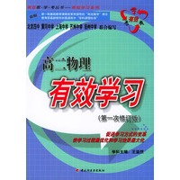 高二物理有效学习
