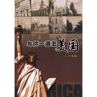 与你一道去美国