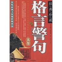 格言警句