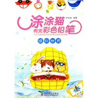 涂涂猫有支彩色铅笔——缤纷世界