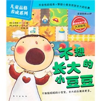 儿童品格养成系列：不想长大的小豆豆