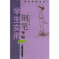 名联巧对——伴我成长系列学生实用钢笔字帖