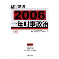 2006高考一年时事政治（上册）