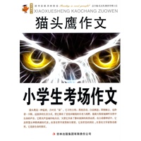 猫头鹰作文——小学生考场作文