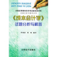 《成本会计学》试题分析与解答——全国高等教育自学考试财经类学科试题分析与解答系列