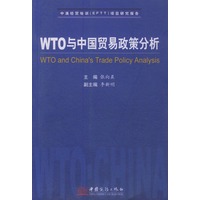 WTO与中国贸易政策分析