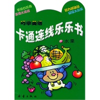 巧学英语卡通连线乐乐书——水果