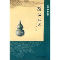 镇江文化丛书—诗文