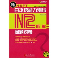新日本语能力测试：N2听解/问题对策（附光盘）
