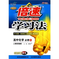 高中化学 必修1（人教实验版）（2010年4月印刷）/倍速学习法