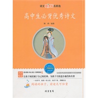高中生必背优秀诗文——语文新课标名家选