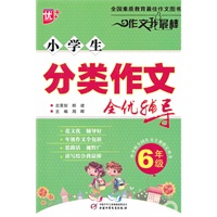 小学生分类作文全优辅导6年级