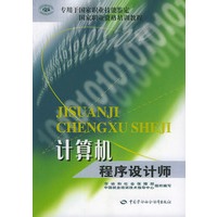 计算机程序设计师——国家职业资格培训教程