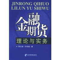 金融期货理论与实务