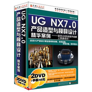 UG NX7.0产品造型与模具设计精华案例