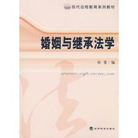 婚姻与继承法学