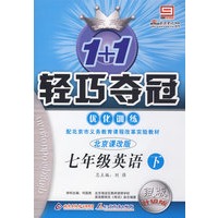 七年级英语（下）优化训练（北京课改版 银版 升级版）/1+1轻巧夺冠