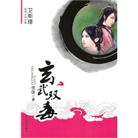 [卫斯理武侠系列]玄武双毒
