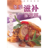 冬季滋补家常菜（四季养生家常菜系列）