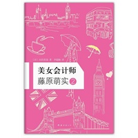 美女会计师藤原萌实2（读小说，学会计！社会新鲜人职场入门书，日本的杜拉拉故事）