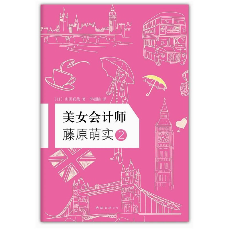 《美女会计师藤原萌实2(读小说,学会计!社会新
