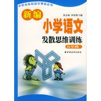 新编小学语文发散思维训练 五年级