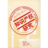 知识产权研究 (第七卷)